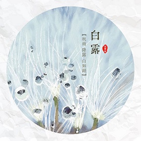白露時(shí)節(jié)，您準(zhǔn)備好了嗎？